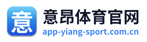 意昂体育官网